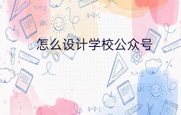 怎么设计学校公众号