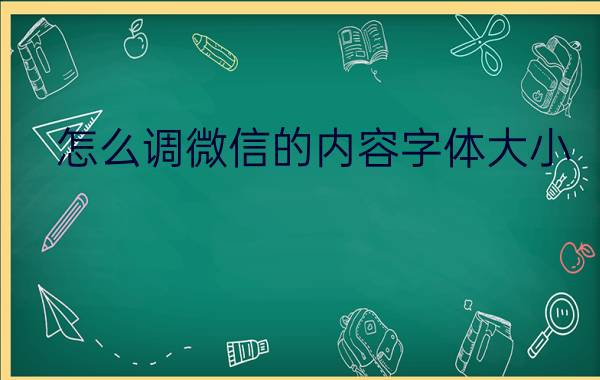 怎么调微信的内容字体大小