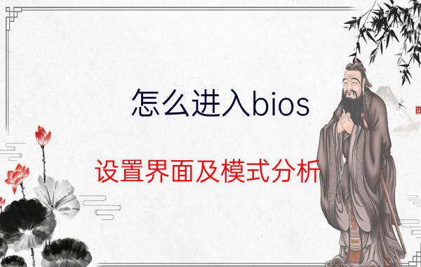 怎么进入bios，设置界面及模式分析？