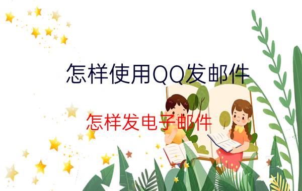 怎样使用QQ发邮件，怎样发电子邮件？优质