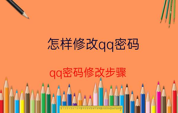 怎样修改qq密码？qq密码修改步骤