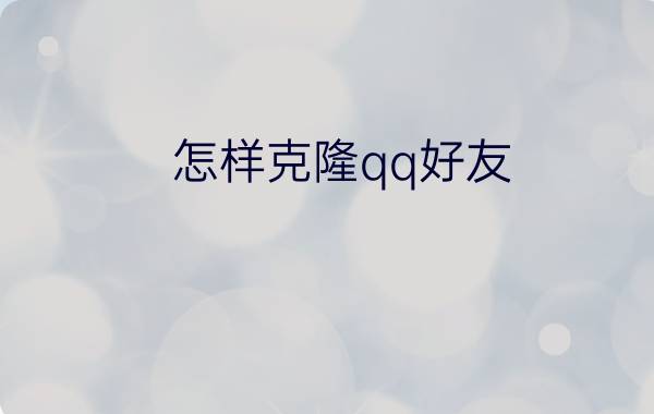 怎样克隆qq好友