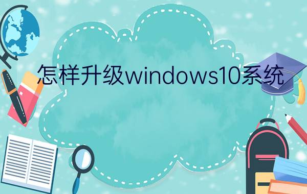 怎样升级windows10系统