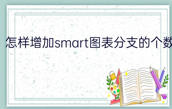 怎样增加smart图表分支的个数