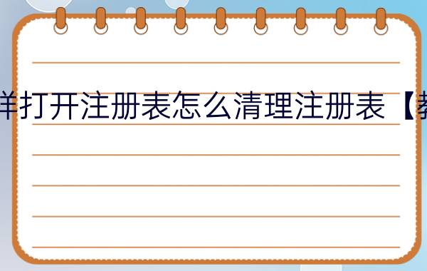 怎样打开注册表怎么清理注册表【教程】