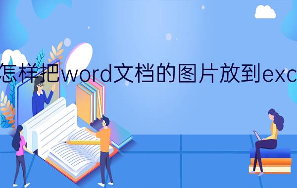 怎样把word文档的图片放到excel