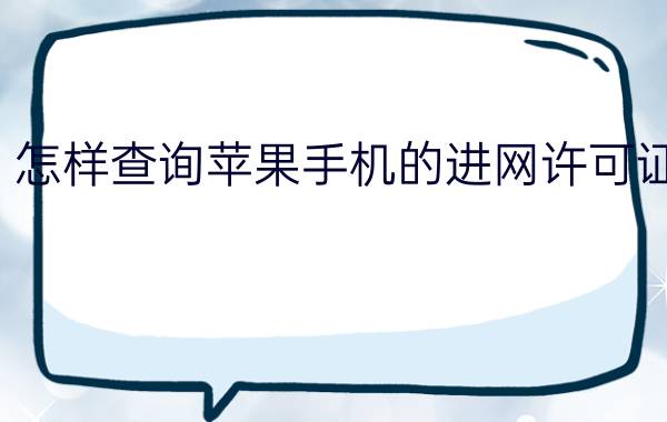 怎样查询苹果手机的进网许可证