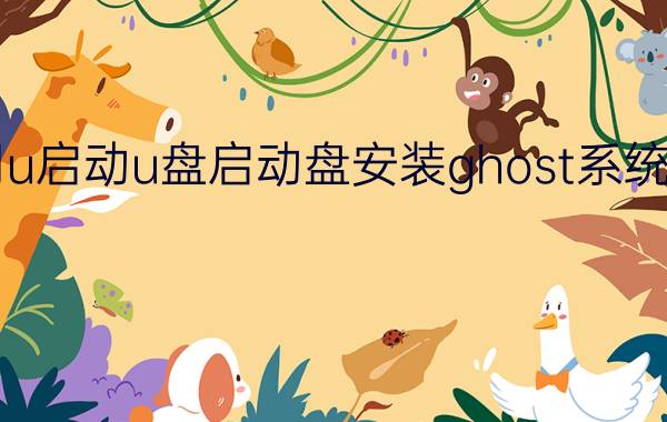 怎样用u启动u盘启动盘安装ghost系统【教程】