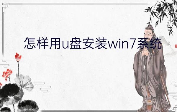 怎样用u盘安装win7系统?