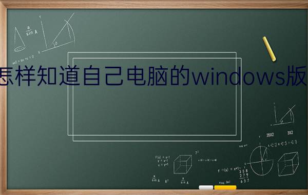 怎样知道自己电脑的windows版本