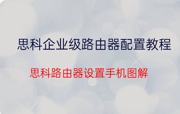 思科企业级路由器配置教程(思科路由器设置手机图解)