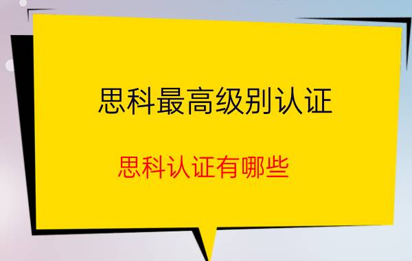 思科最高级别认证(思科认证有哪些)