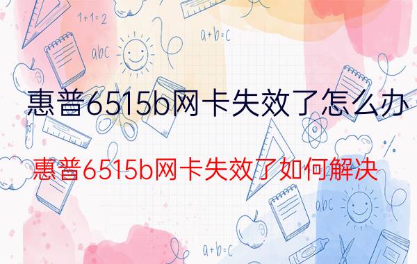 惠普6515b网卡失效了怎么办？惠普6515b网卡失效了如何解决？