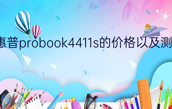 惠普probook4411s的价格以及测评