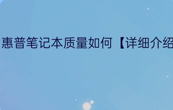 惠普笔记本质量如何【详细介绍】