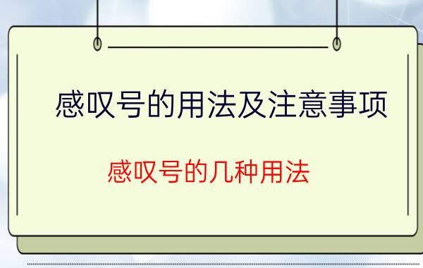 感叹号的用法及注意事项(感叹号的几种用法)