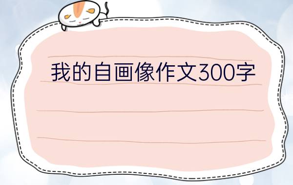 我的自画像作文300字