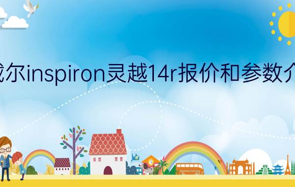 戴尔inspiron灵越14r报价和参数介绍