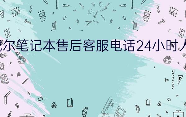 戴尔笔记本售后客服电话24小时人工