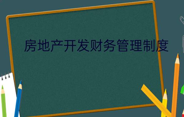 房地产开发财务管理制度