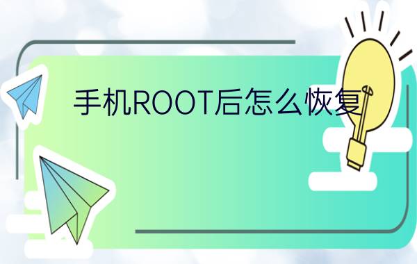 手机ROOT后怎么恢复