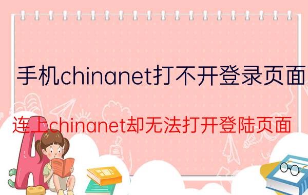 手机chinanet打不开登录页面（连上chinanet却无法打开登陆页面）