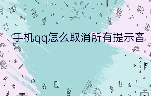 手机qq怎么取消所有提示音