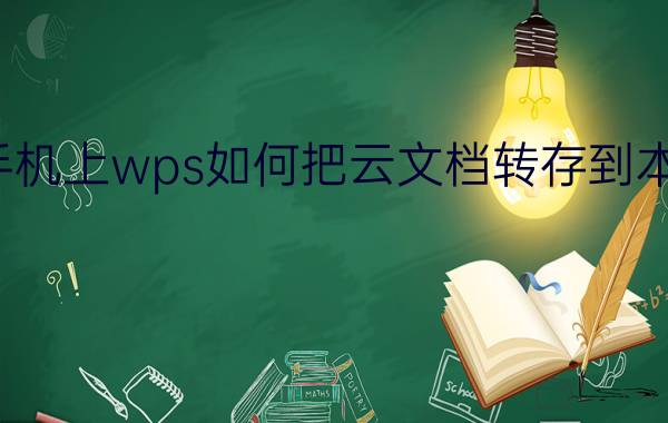 手机上wps如何把云文档转存到本地