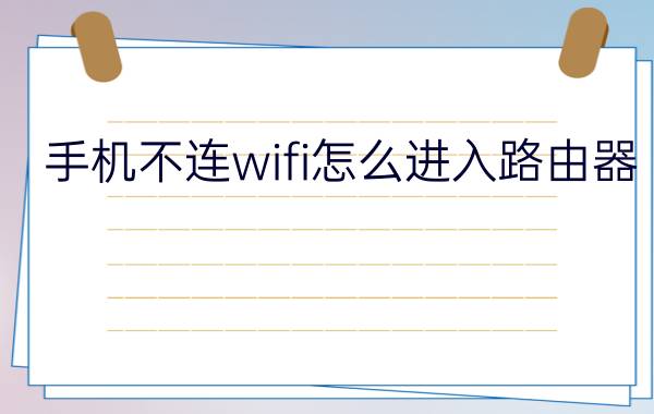 手机不连wifi怎么进入路由器