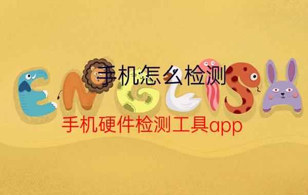 手机怎么检测(手机硬件检测工具app)