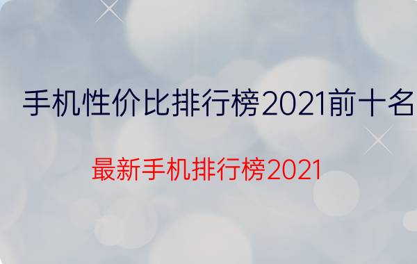 手机性价比排行榜2021前十名（最新手机排行榜2021）