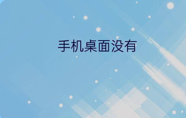 手机桌面没有?的图标怎么删掉 手机设置不小心删掉了怎么办？