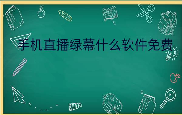 手机直播绿幕什么软件免费