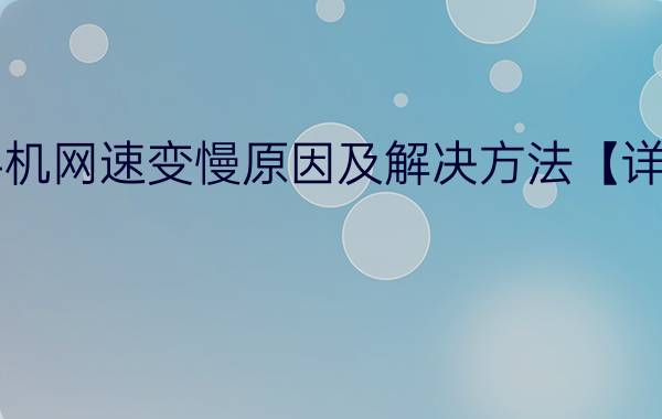 手机网速变慢原因及解决方法【详解】