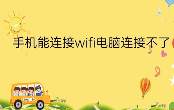 手机能连接wifi电脑连接不了