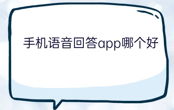 手机语音回答app哪个好