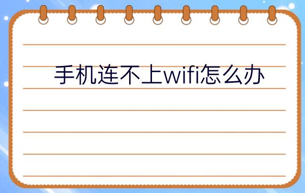 手机连不上wifi怎么办