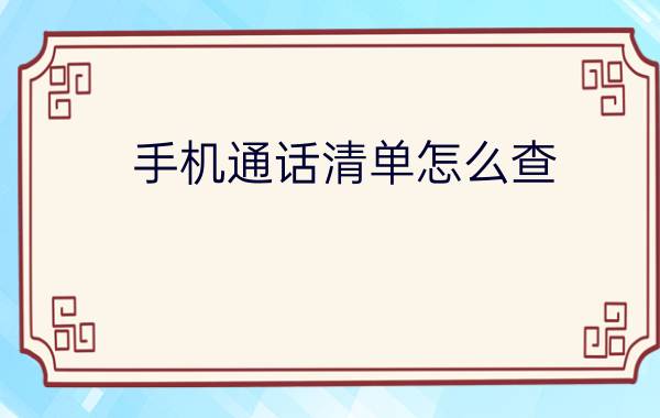 手机通话清单怎么查