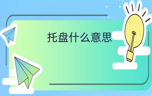 托盘什么意思