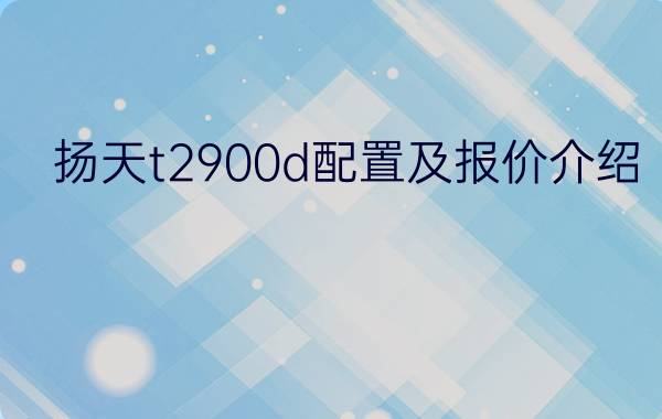 扬天t2900d配置及报价介绍