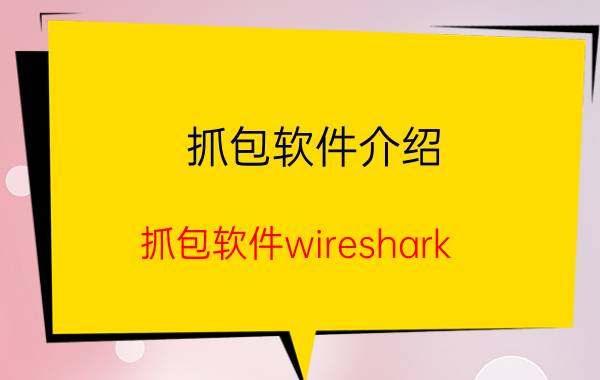 抓包软件介绍（抓包软件wireshark）