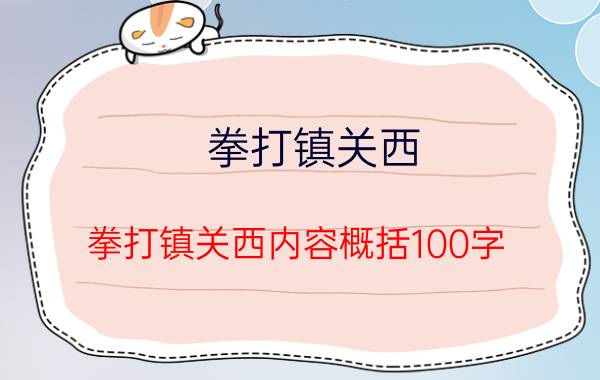 拳打镇关西(拳打镇关西内容概括100字)