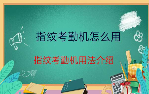 指纹考勤机怎么用？指纹考勤机用法介绍