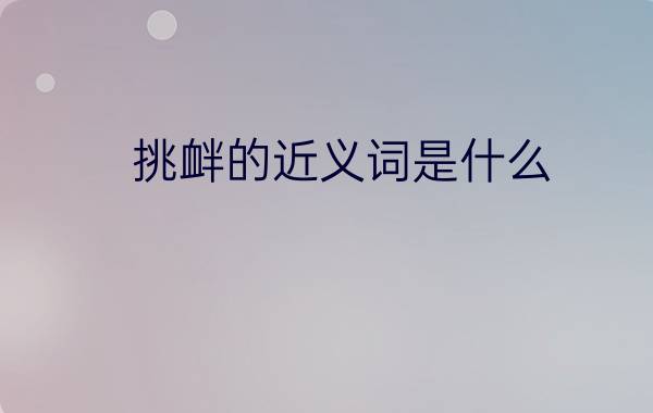 挑衅的近义词是什么