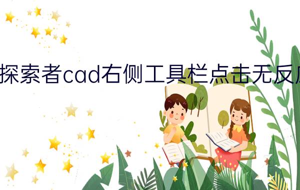 探索者cad右侧工具栏点击无反应