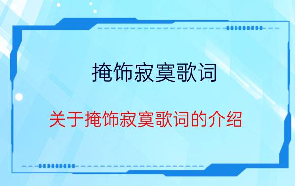 掩饰寂寞歌词（关于掩饰寂寞歌词的介绍）