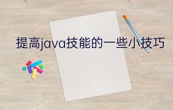 提高java技能的一些小技巧