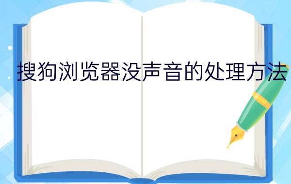 搜狗浏览器没声音的处理方法