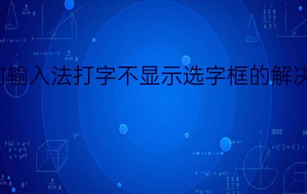 搜狗输入法打字不显示选字框的解决教程