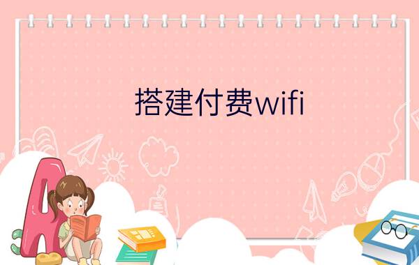 搭建付费wifi